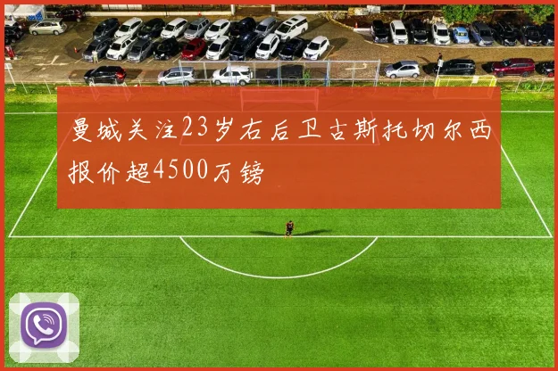 曼城关注23岁右后卫古斯托切尔西报价超4500万镑